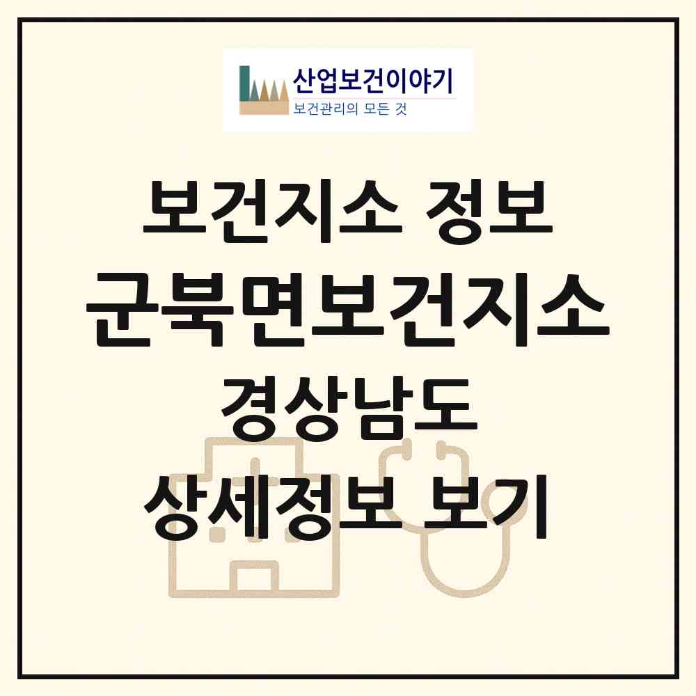 2026 군북면보건지소 (함안군 군북면)|보건지소|요양기관 정보