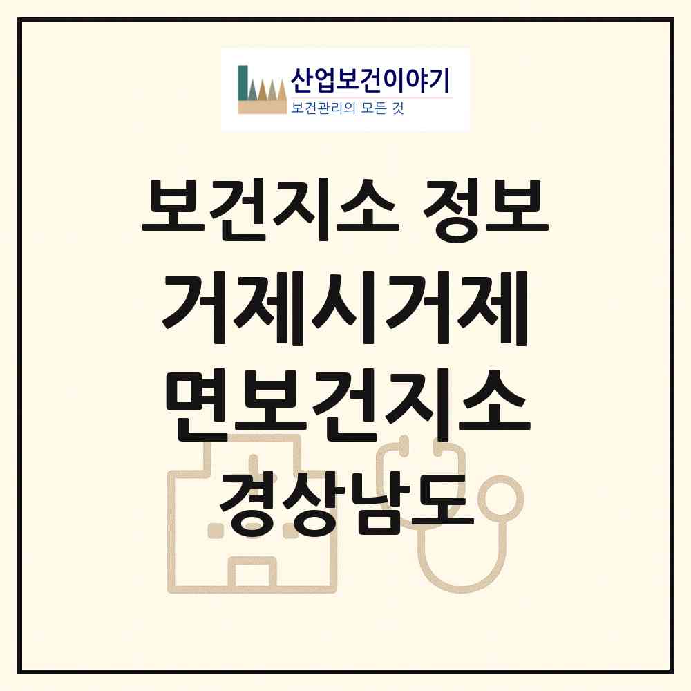 2026 거제시거제면보건지소 (거제시 거제면)|보건지소|요양기관 정보