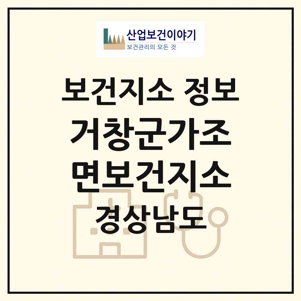 2026 거창군가조면보건지소 (거창군 가조면)|보건지소|요양기관 정보