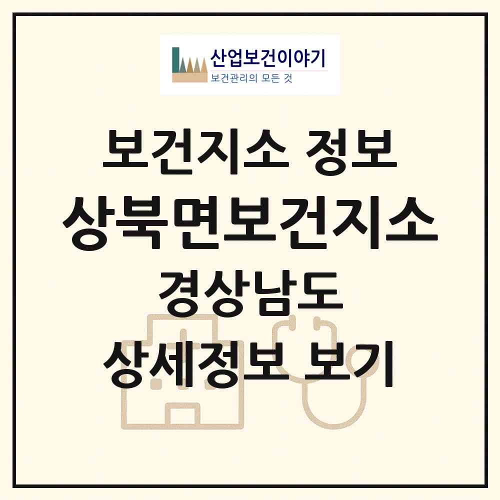 2026 상북면보건지소 (양산시 상북면)|보건지소|요양기관 정보