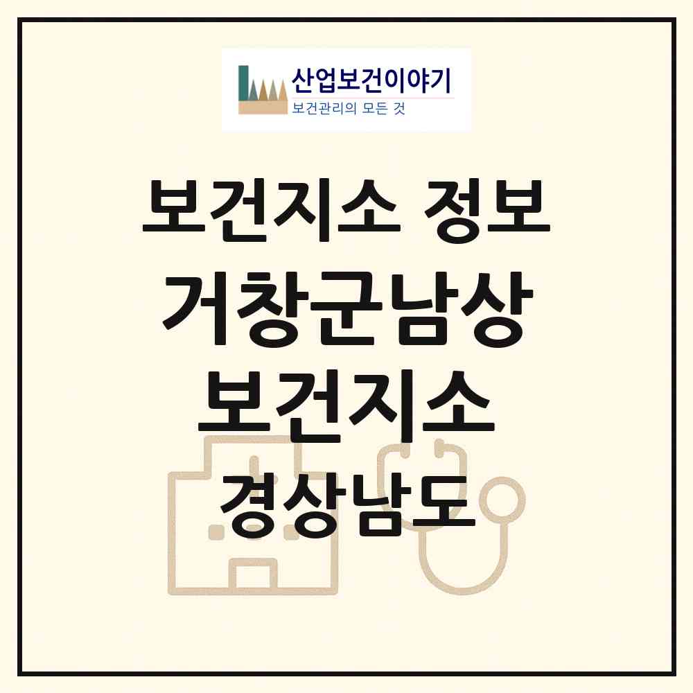 2026 거창군남상보건지소 (거창군 남상면)|보건지소|요양기관 정보
