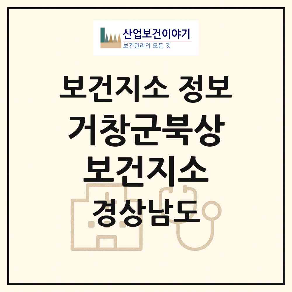 2026 거창군북상보건지소 (거창군 북상면)|보건지소|요양기관 정보