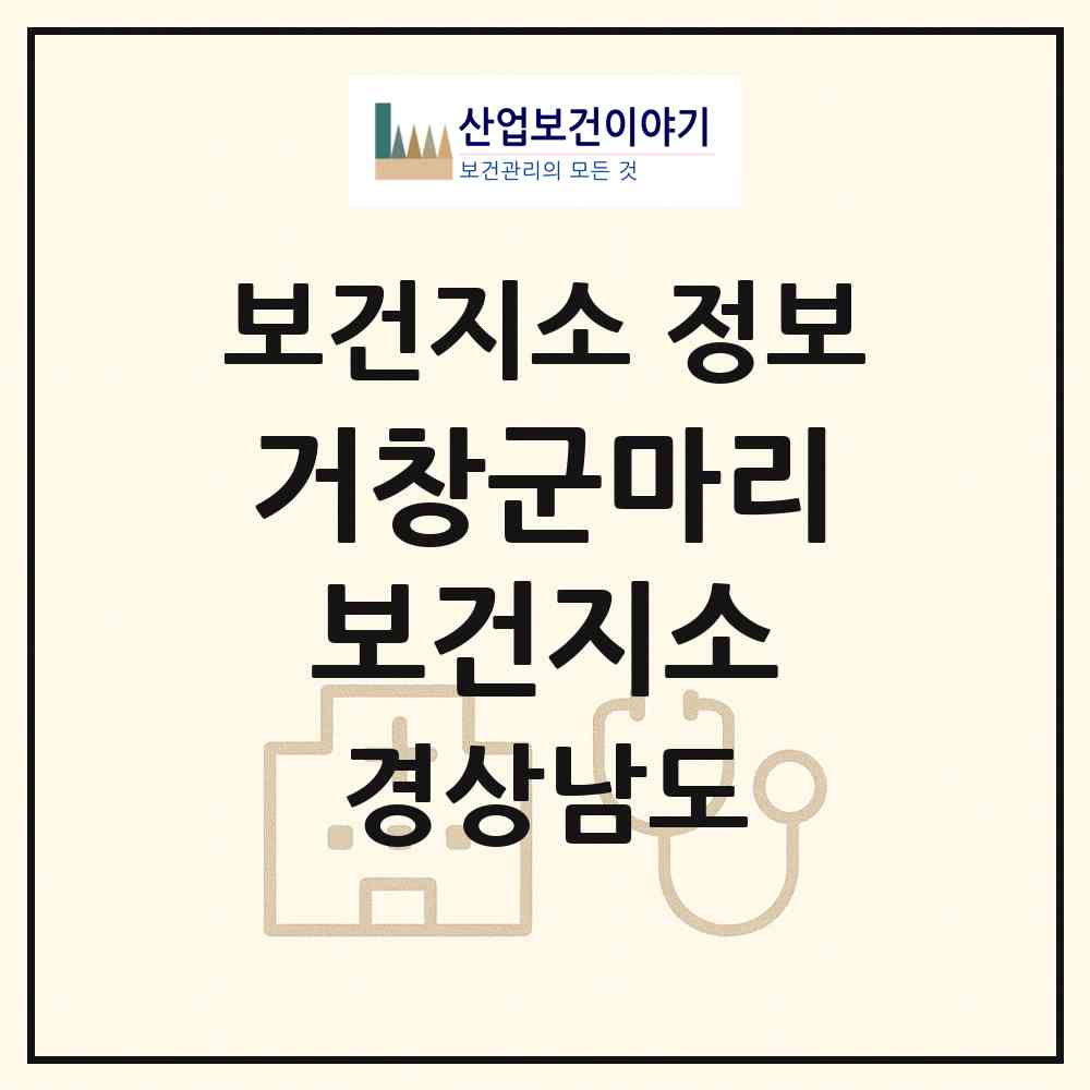 2026 거창군마리보건지소 (거창군 마리면)|보건지소|요양기관 정보