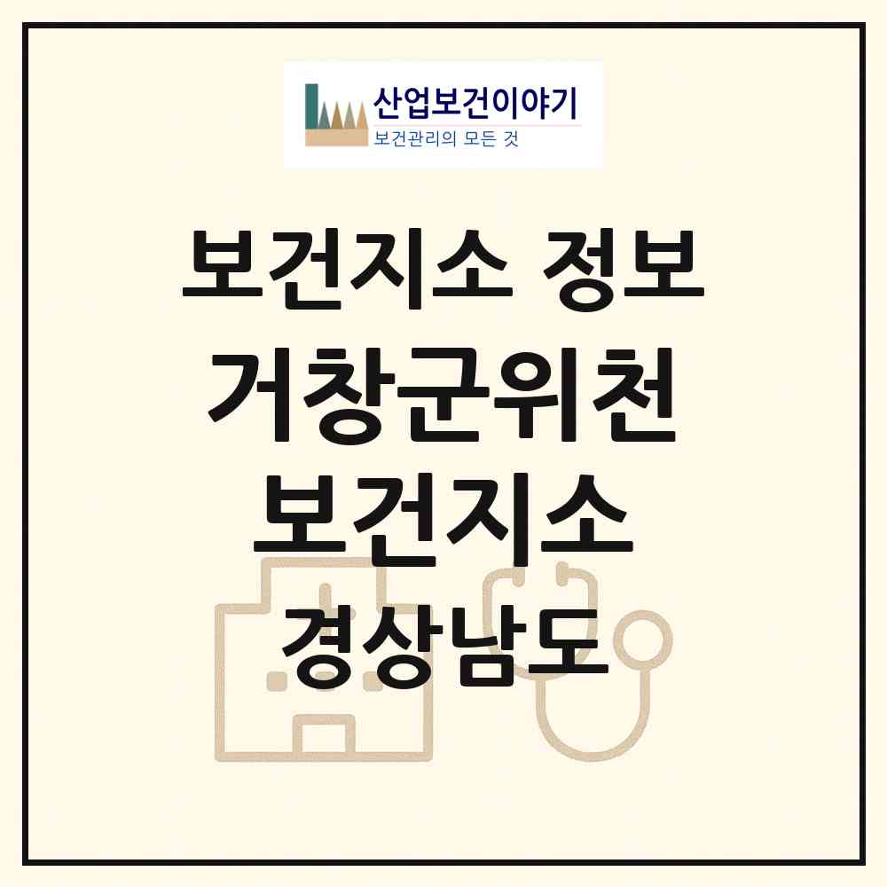 2026 거창군위천보건지소 (거창군 위천면)|보건지소|요양기관 정보