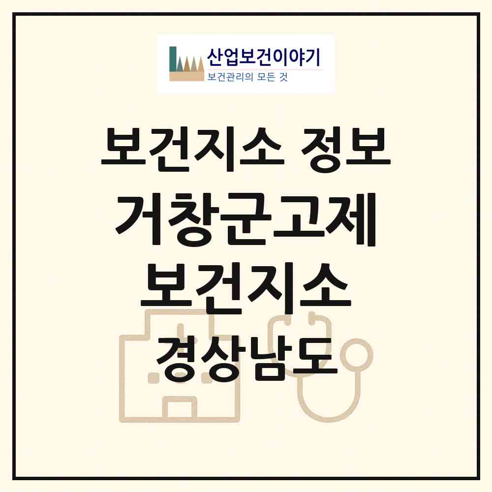 2026 거창군고제보건지소 (거창군 고제면)|보건지소|요양기관 정보