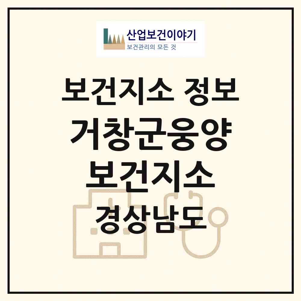 2026 거창군웅양보건지소 (거창군 웅양면)|보건지소|요양기관 정보