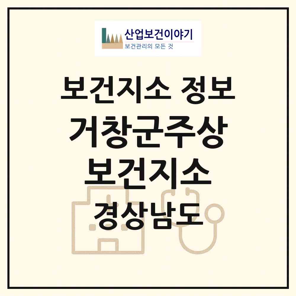 2026 거창군주상보건지소 (거창군 주상면)|보건지소|요양기관 정보