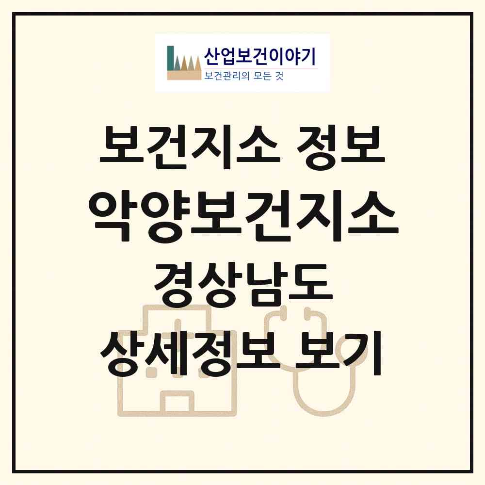 2026 악양보건지소 (하동군 악양면)|보건지소|요양기관 정보