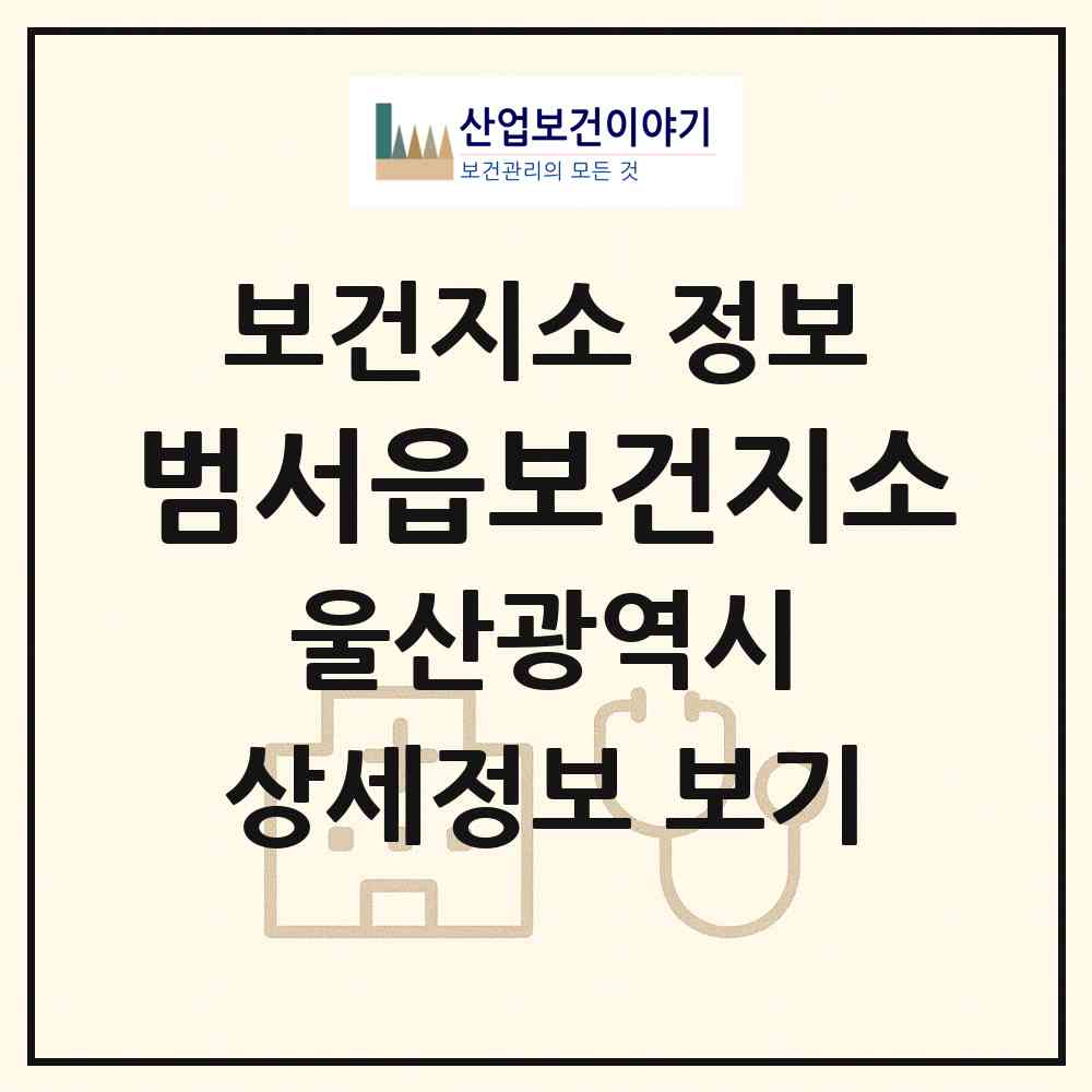 2026 범서읍보건지소 (울산 울주군 범서읍)|보건지소|요양기관 정보