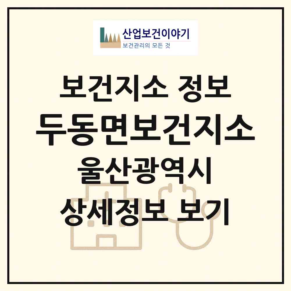 2026 두동면보건지소 (울산 울주군 두동면)|보건지소|요양기관 정보