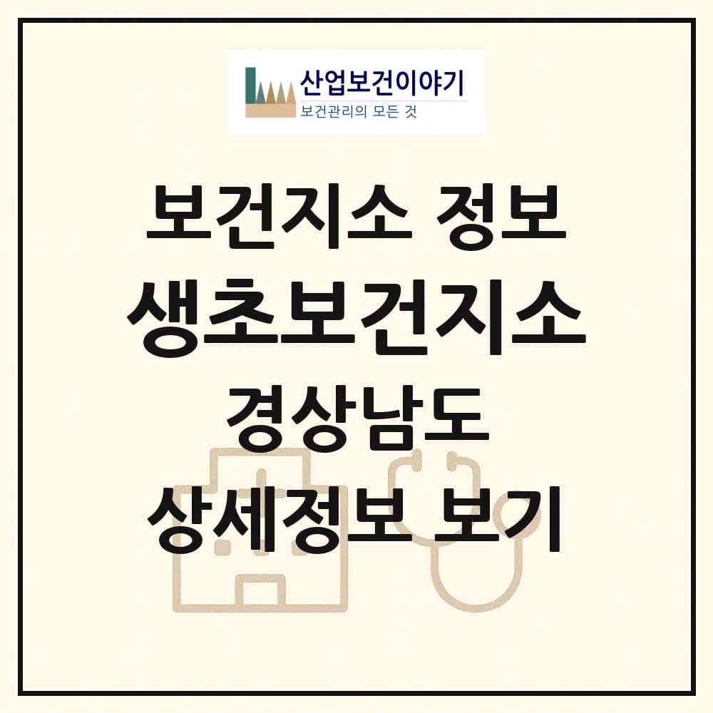 2026 생초보건지소 (산청군 생초면)|보건지소|요양기관 정보