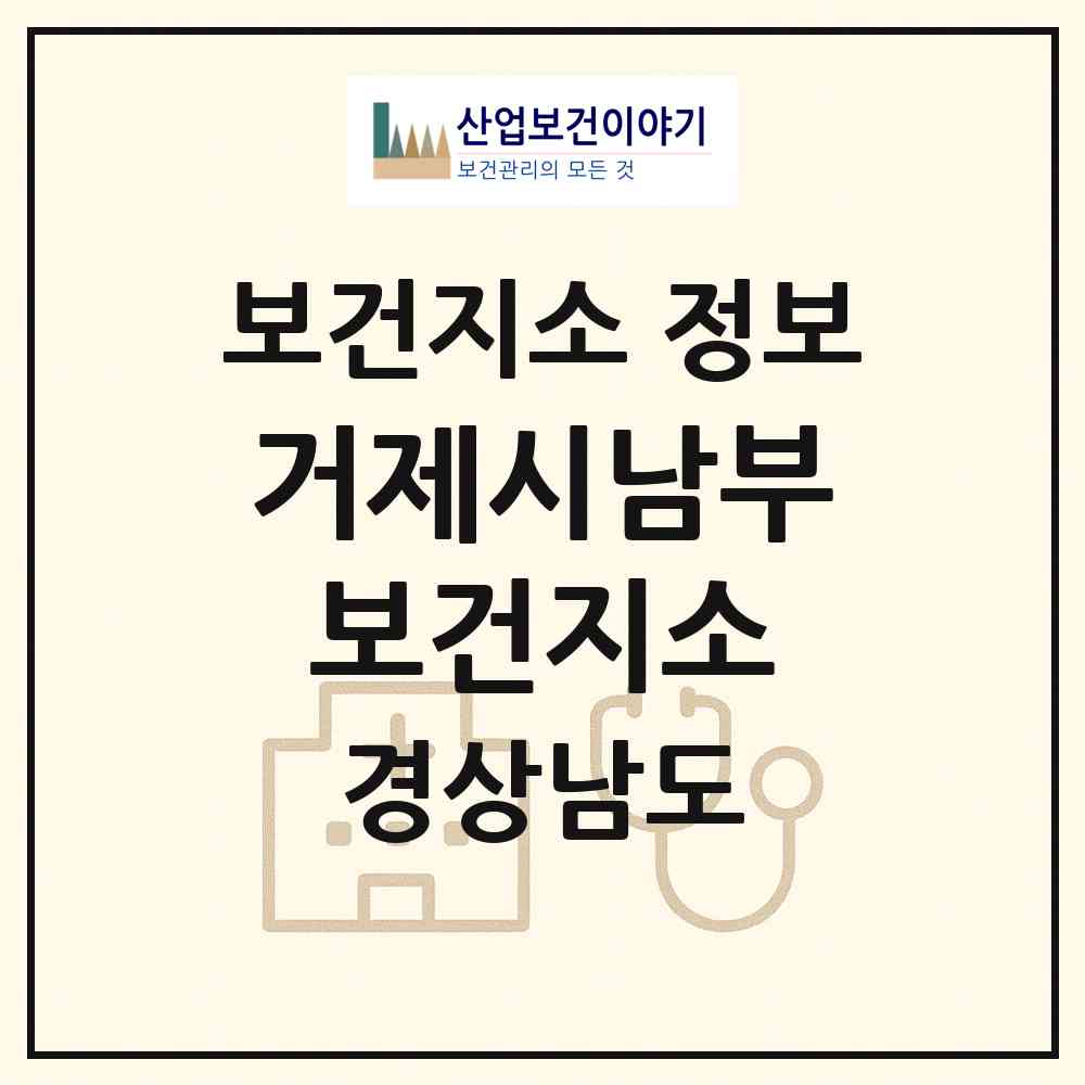 2026 거제시남부보건지소 (거제시 남부면)|보건지소|요양기관 정보