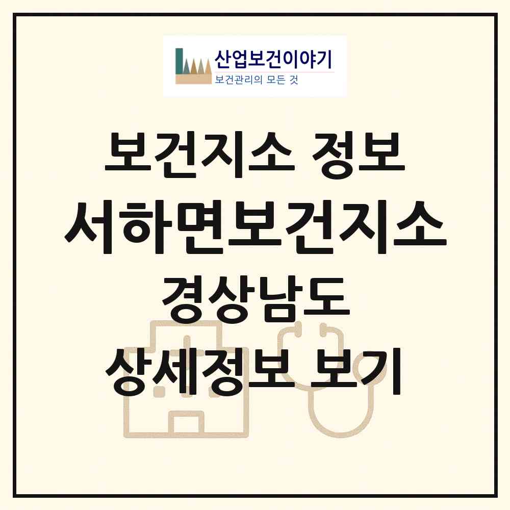 2026 서하면보건지소 (함양군 서하면)|보건지소|요양기관 정보