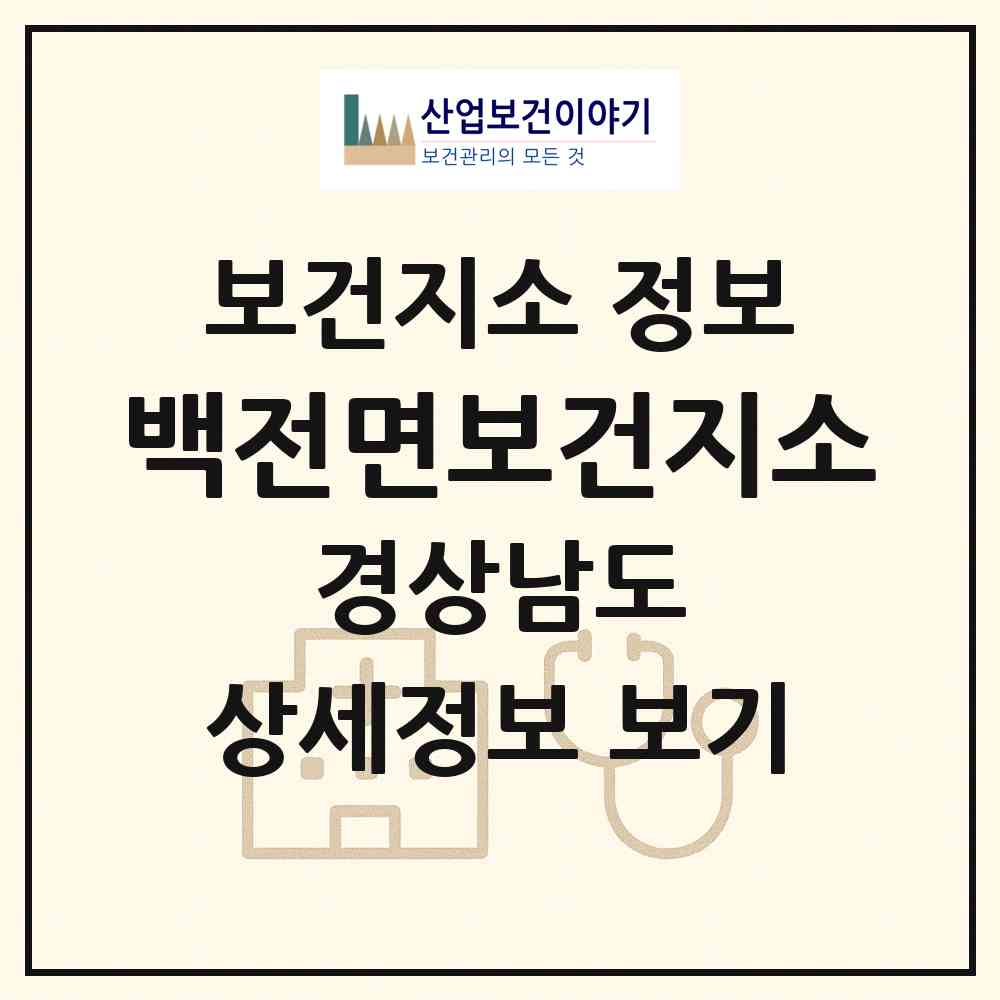 2026 백전면보건지소 (함양군 백전면)|보건지소|요양기관 정보