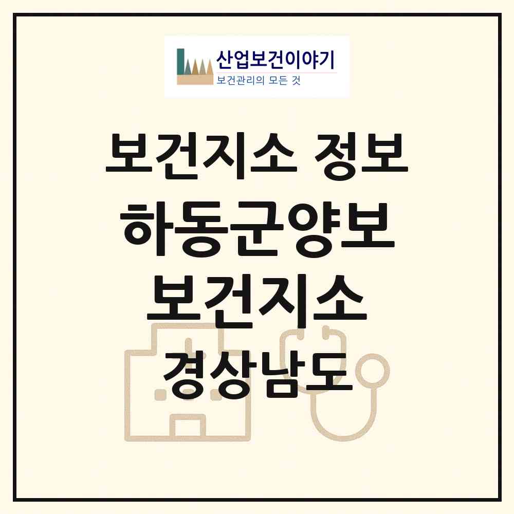 2026 하동군양보보건지소 (하동군 양보면)|보건지소|요양기관 정보