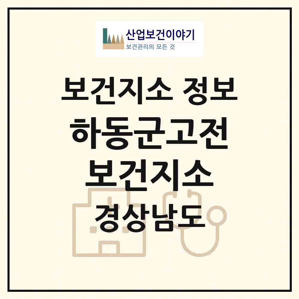 2026 하동군고전보건지소 (하동군 고전면)|보건지소|요양기관 정보