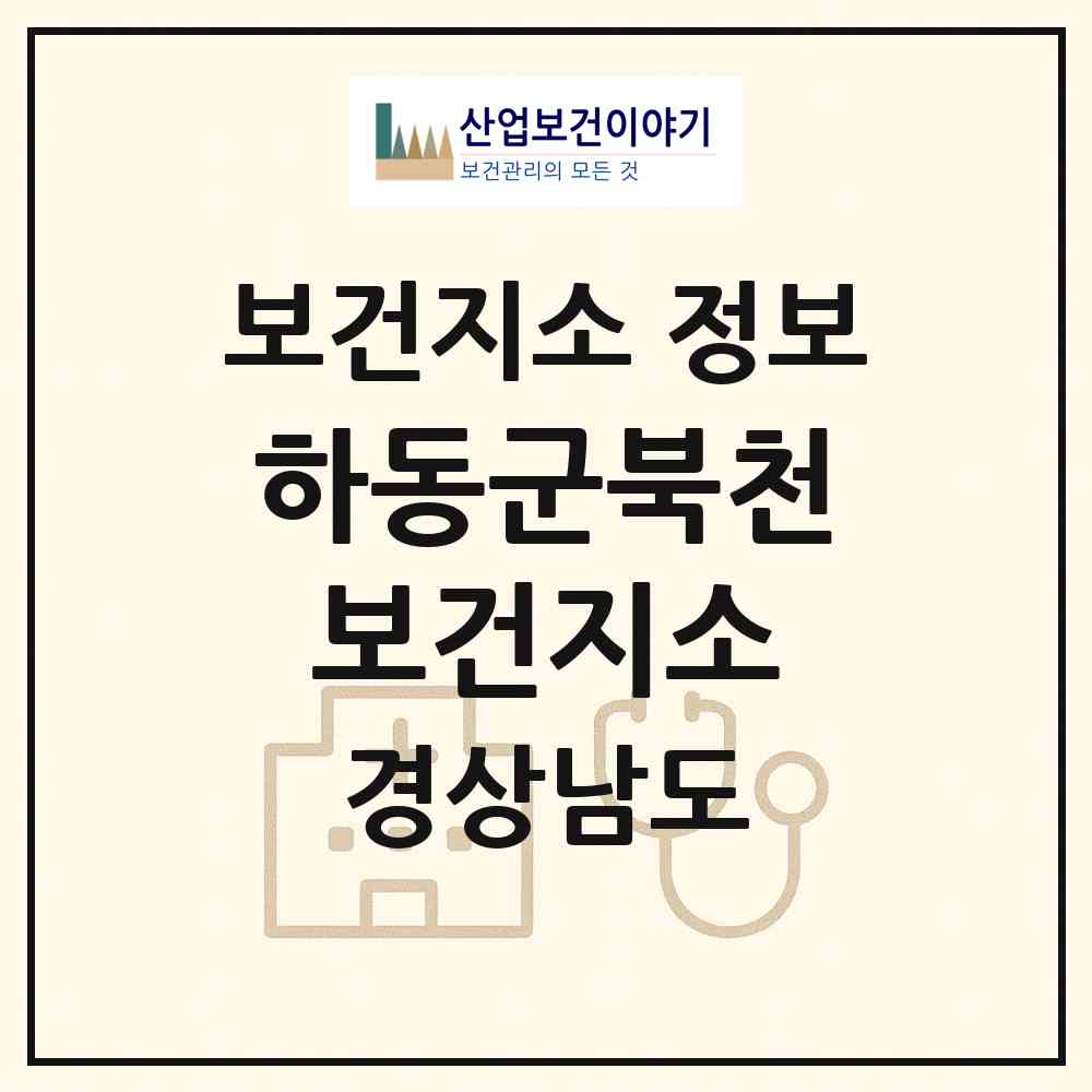 2026 하동군북천보건지소 (하동군 북천면)|보건지소|요양기관 정보