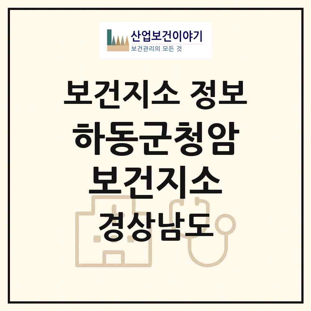 2026 하동군청암보건지소 (하동군 청암면)|보건지소|요양기관 정보