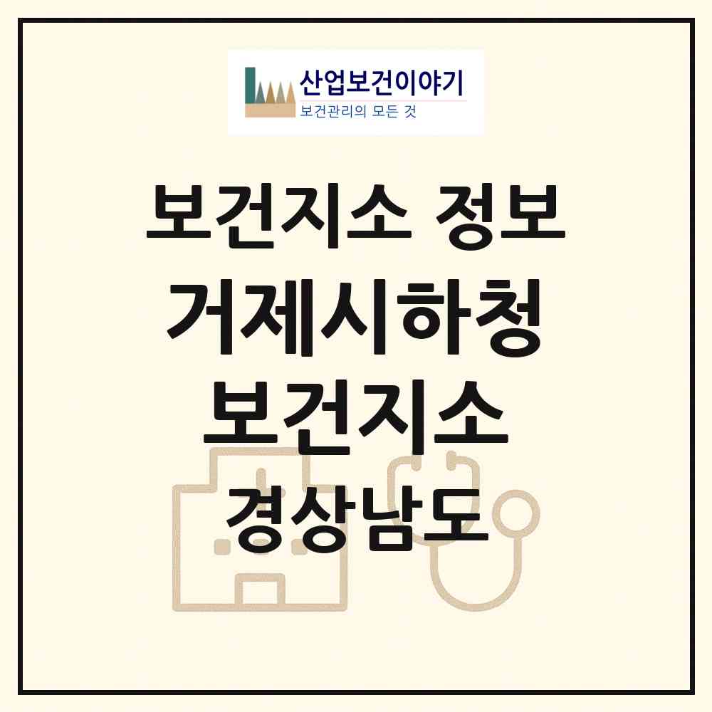 2026 거제시하청보건지소 (거제시 하청면)|보건지소|요양기관 정보