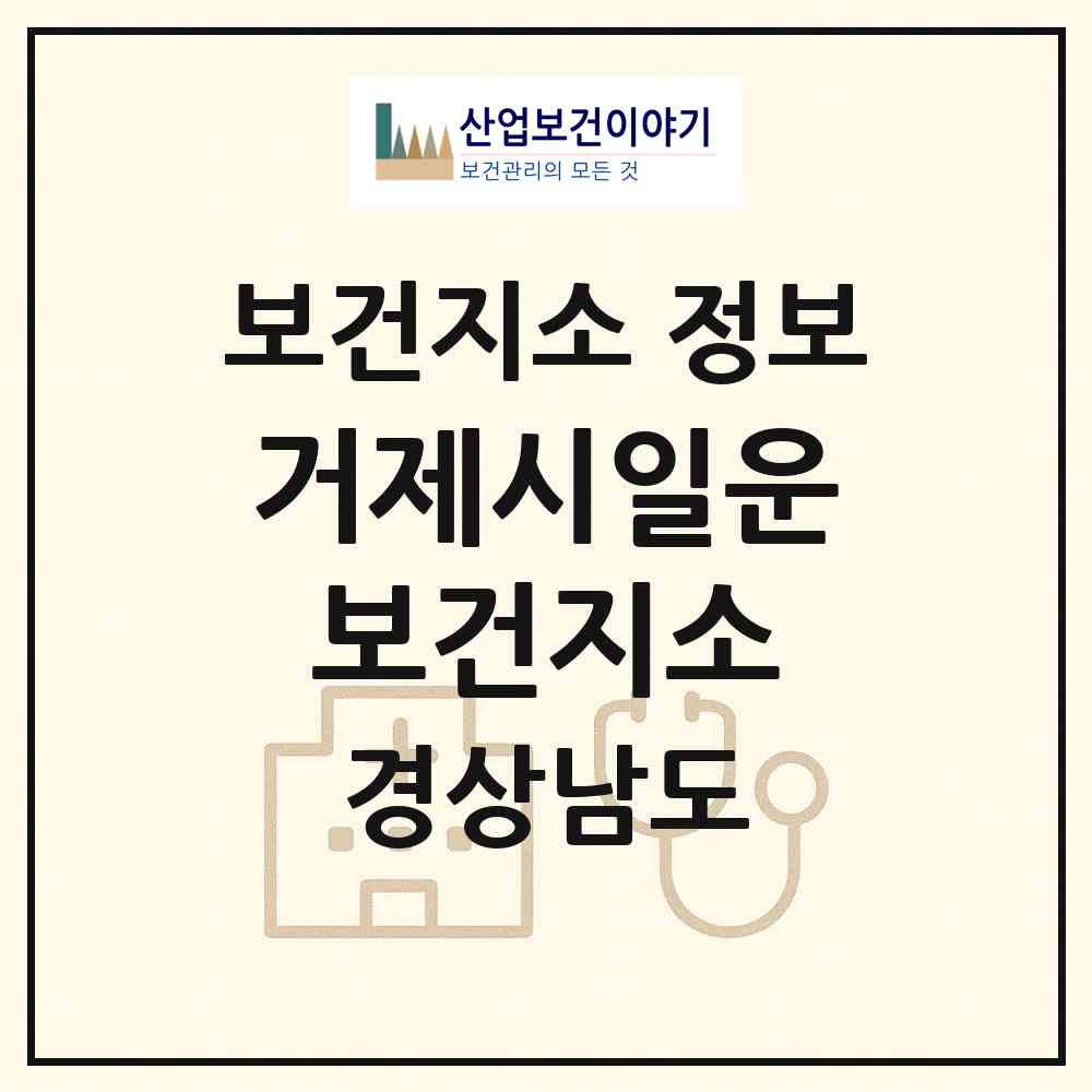 2026 거제시일운보건지소 (거제시 일운면)|보건지소|요양기관 정보