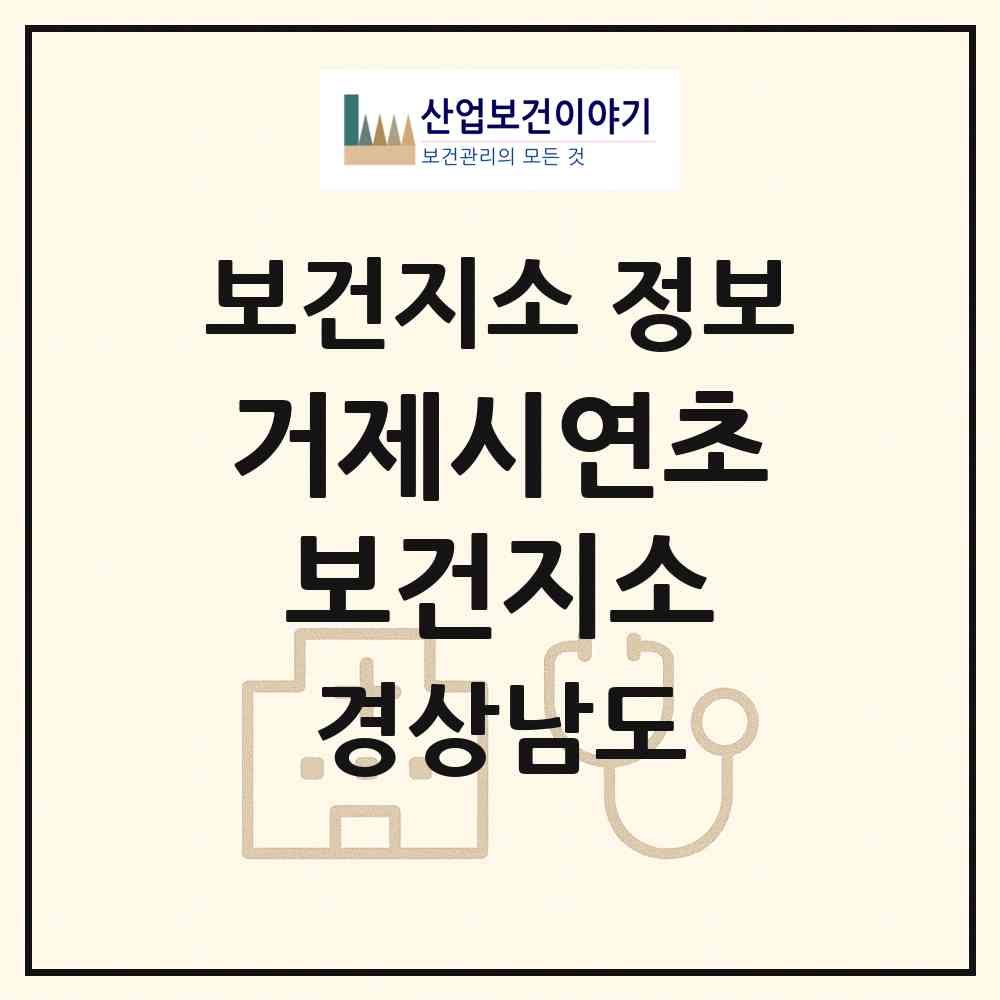 2026 거제시연초보건지소 (거제시 연초면)|보건지소|요양기관 정보