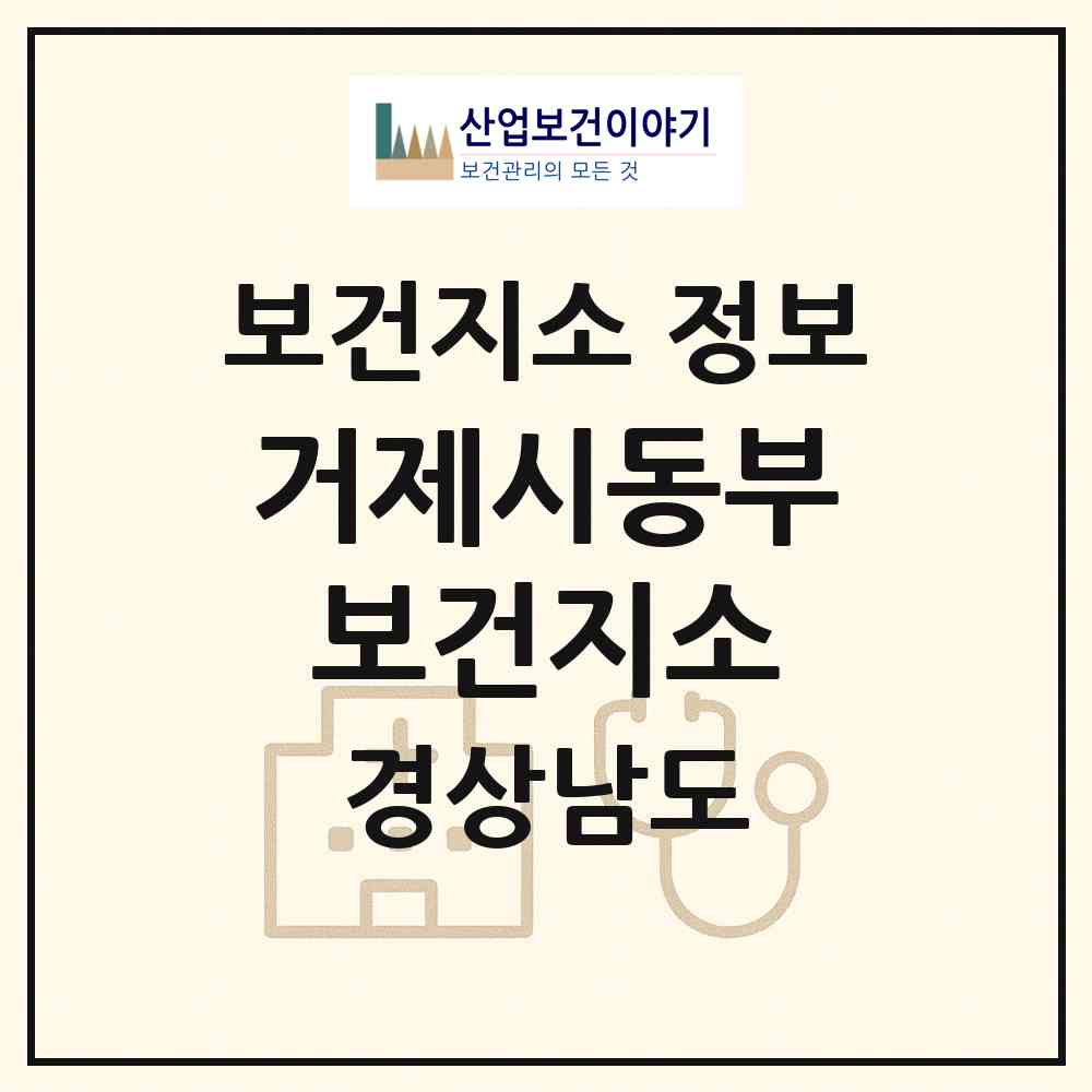 2026 거제시동부보건지소 (거제시 동부면)|보건지소|요양기관 정보
