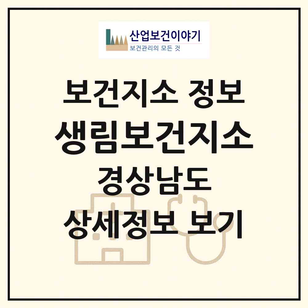 2026 생림보건지소 (김해시 생림면)|보건지소|요양기관 정보