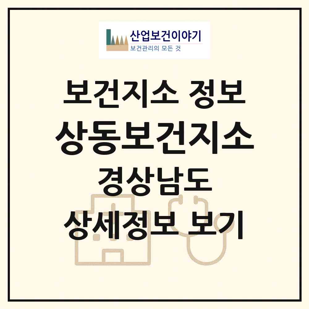 2026 상동보건지소 (김해시 상동면)|보건지소|요양기관 정보