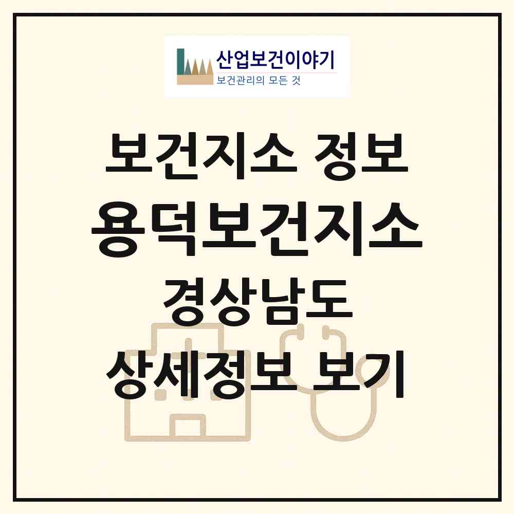 2026 용덕보건지소 (의령군 용덕면)|보건지소|요양기관 정보