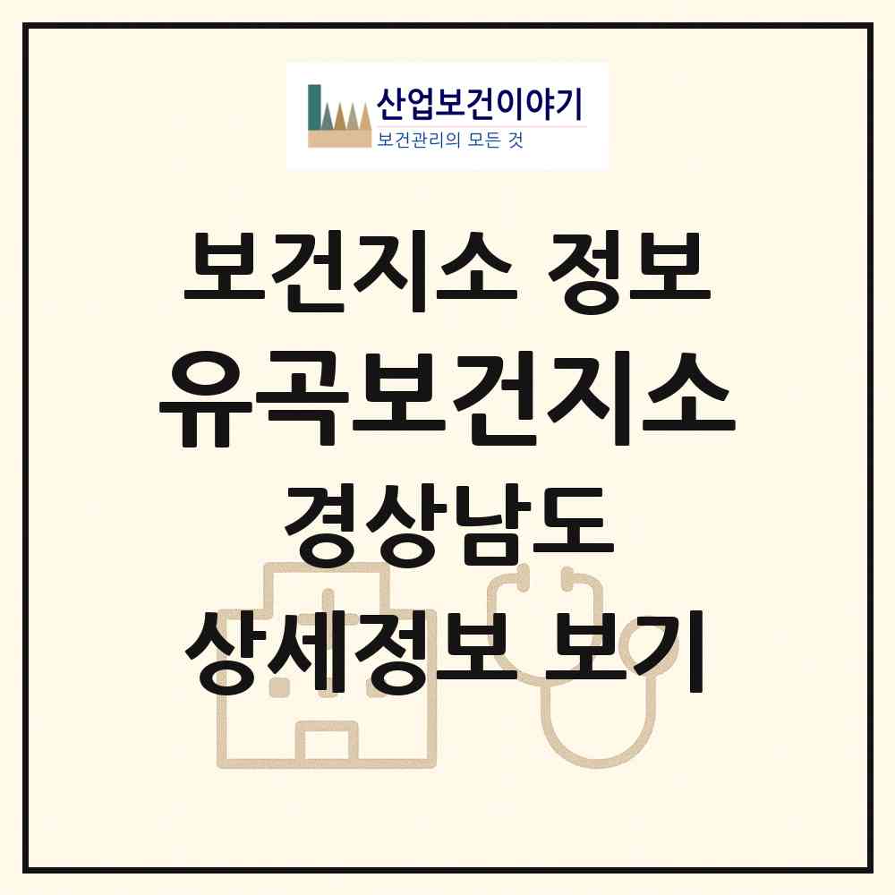 2026 유곡보건지소 (의령군 유곡면)|보건지소|요양기관 정보