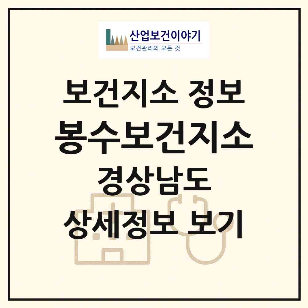 2026 봉수보건지소 (의령군 봉수면)|보건지소|요양기관 정보