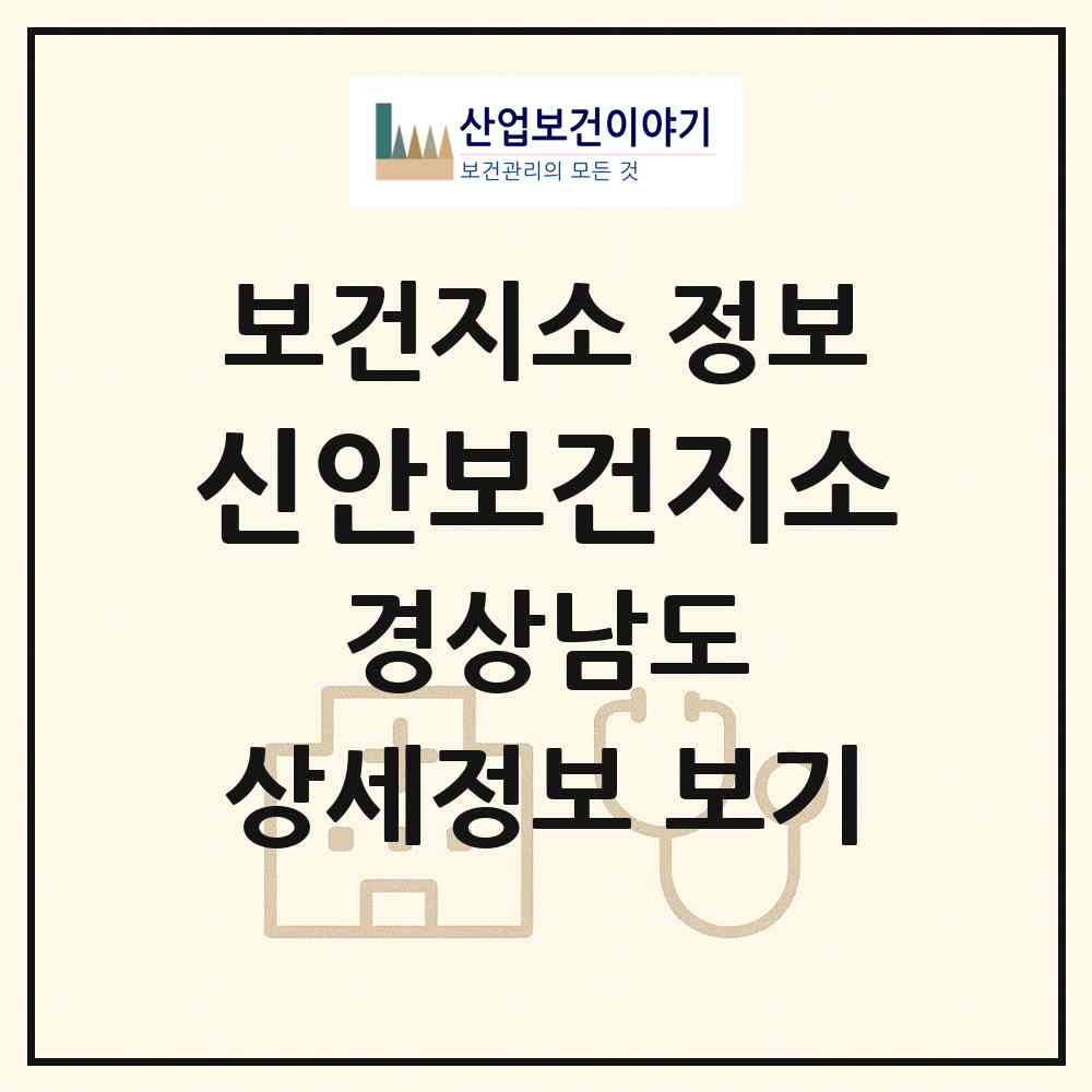 2026 신안보건지소 (산청군 신안면)|보건지소|요양기관 정보
