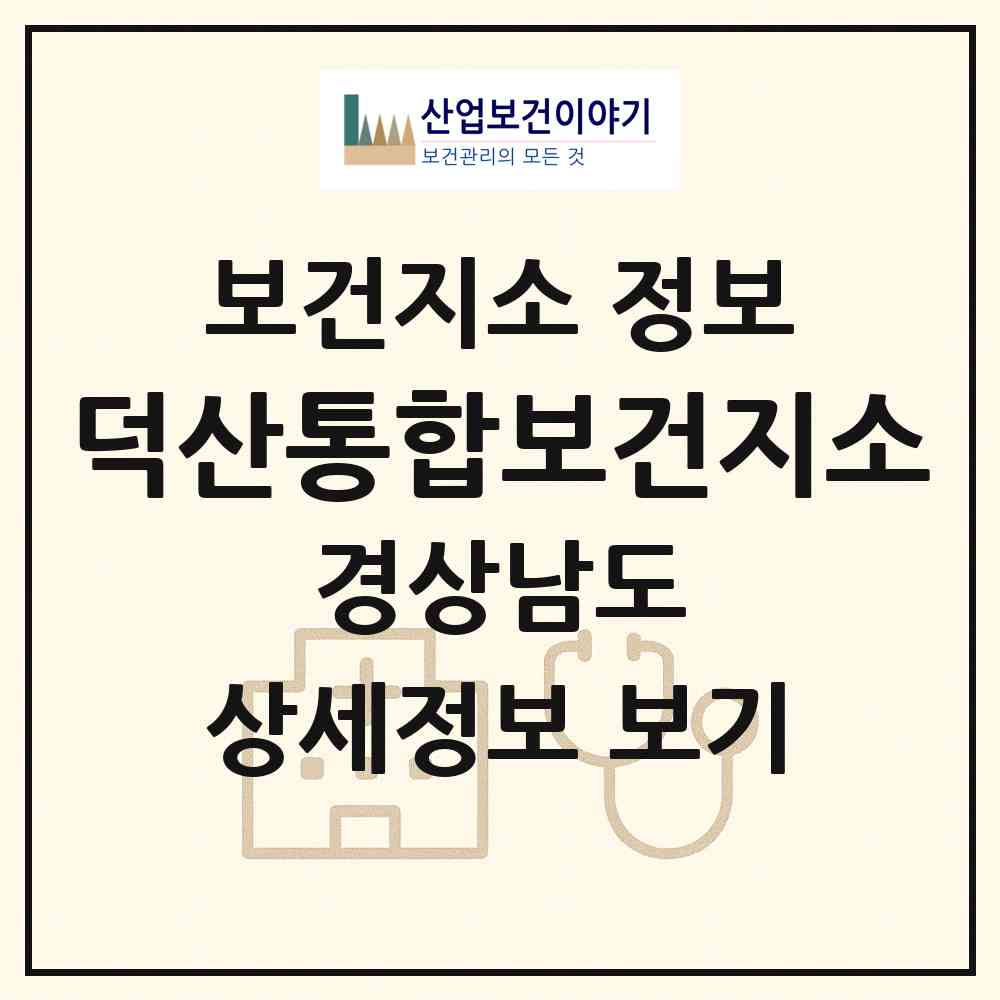 2026 덕산통합보건지소 (산청군 삼장면)|보건지소|요양기관 정보