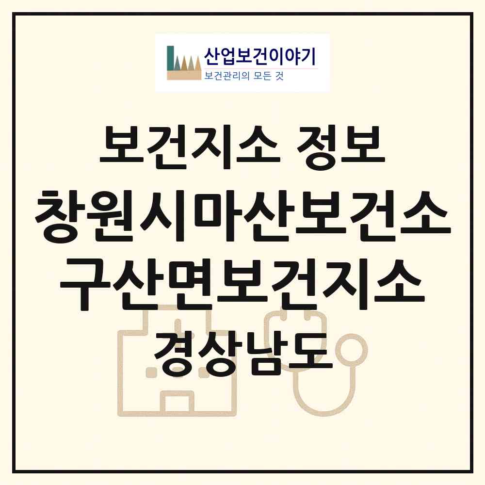 2026 창원시마산보건소구산면보건지소 (창원시 구산면)|보건지소|요양기관 정보