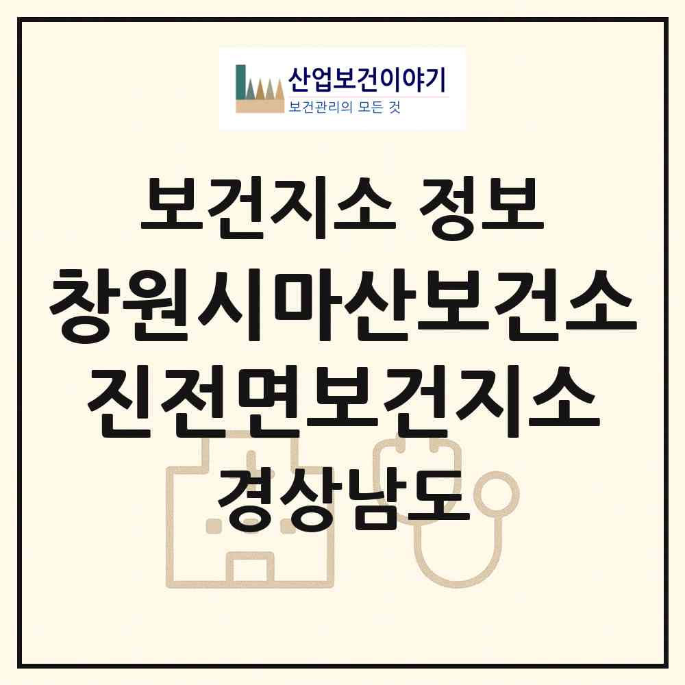 2026 창원시마산보건소진전면보건지소 (창원시 진전면)|보건지소|요양기관 정보