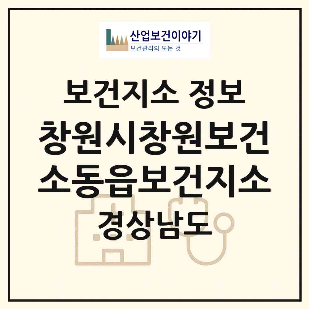 2026 창원시창원보건소동읍보건지소 (창원시 동읍)|보건지소|요양기관 정보