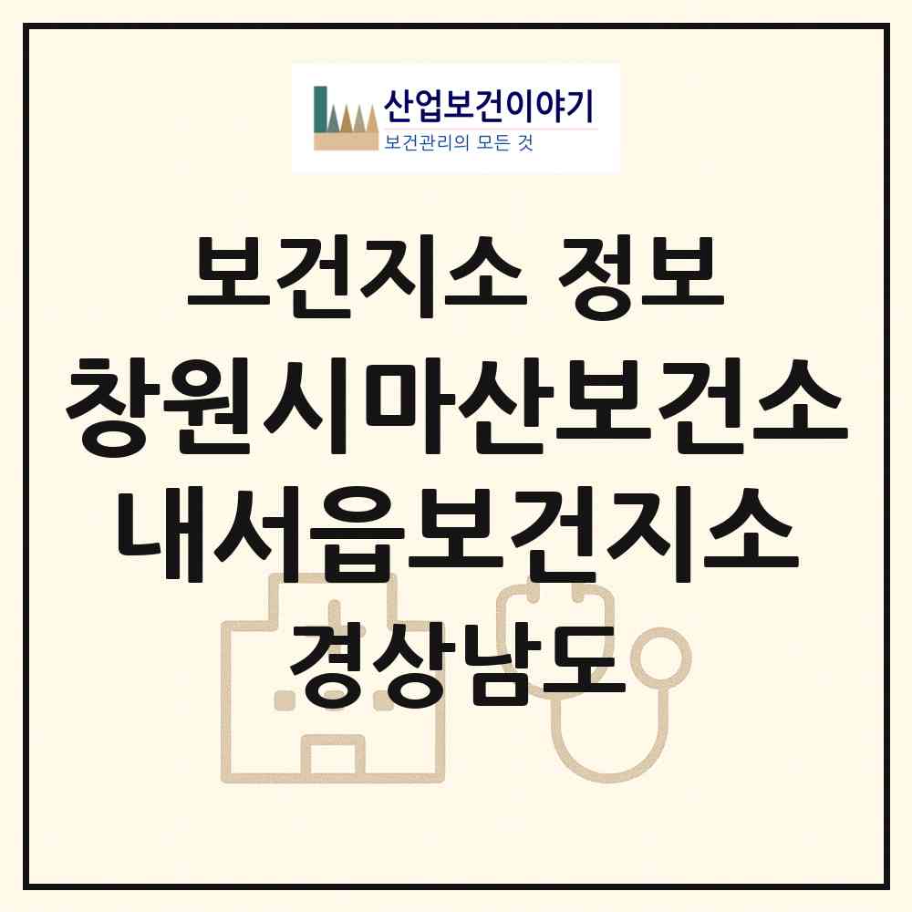 2026 창원시마산보건소내서읍보건지소 (창원시 내서읍)|보건지소|요양기관 정보