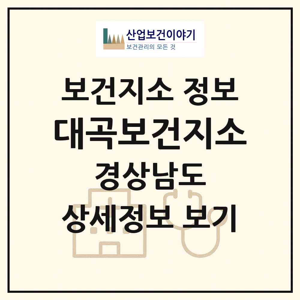2026 대곡보건지소 (진주시 대곡면)|보건지소|요양기관 정보
