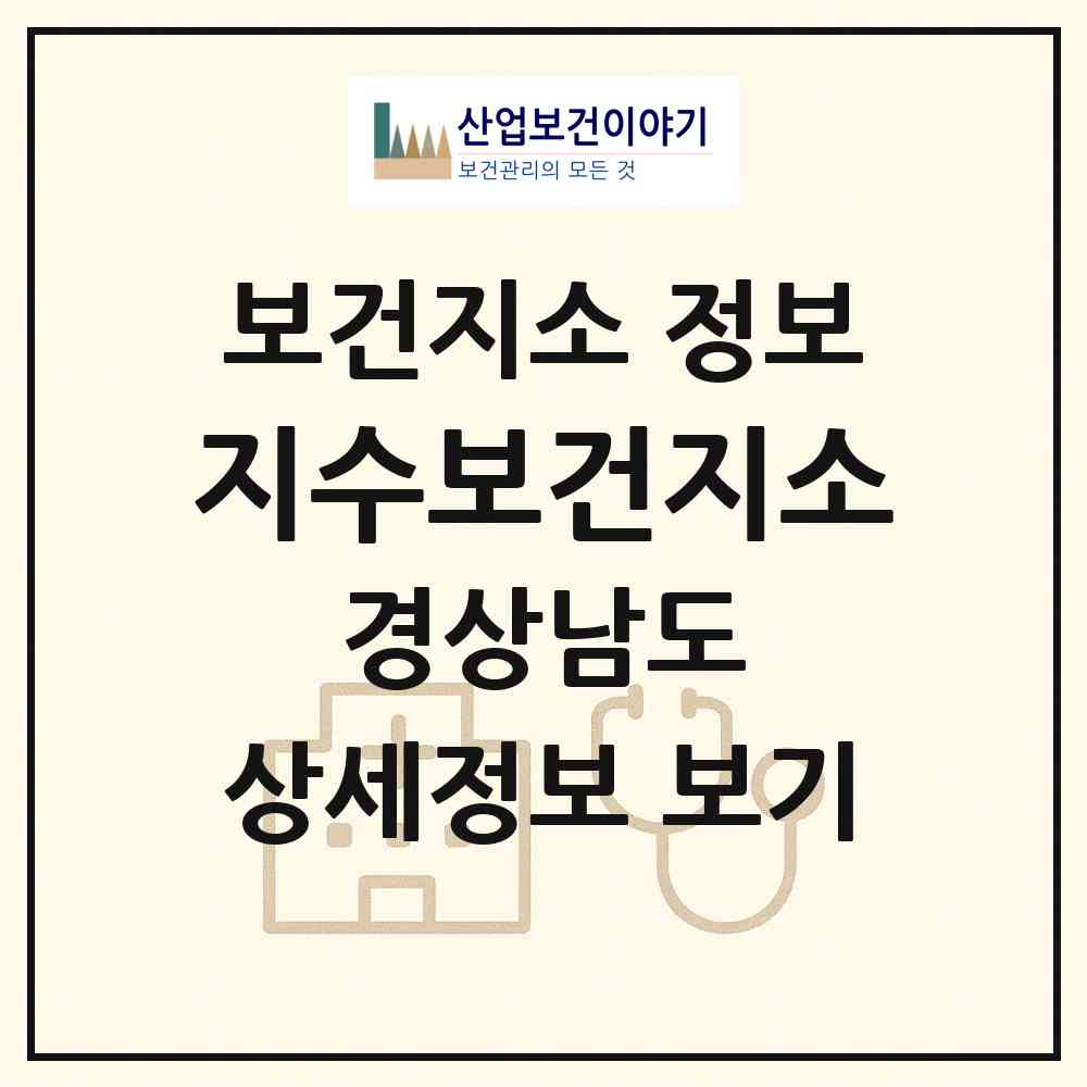2026 지수보건지소 (진주시 지수면)|보건지소|요양기관 정보
