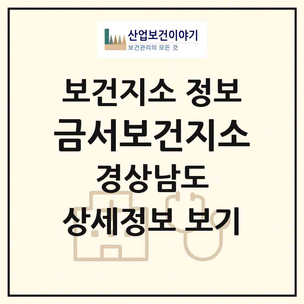 2026 금서보건지소 (산청군 금서면)|보건지소|요양기관 정보