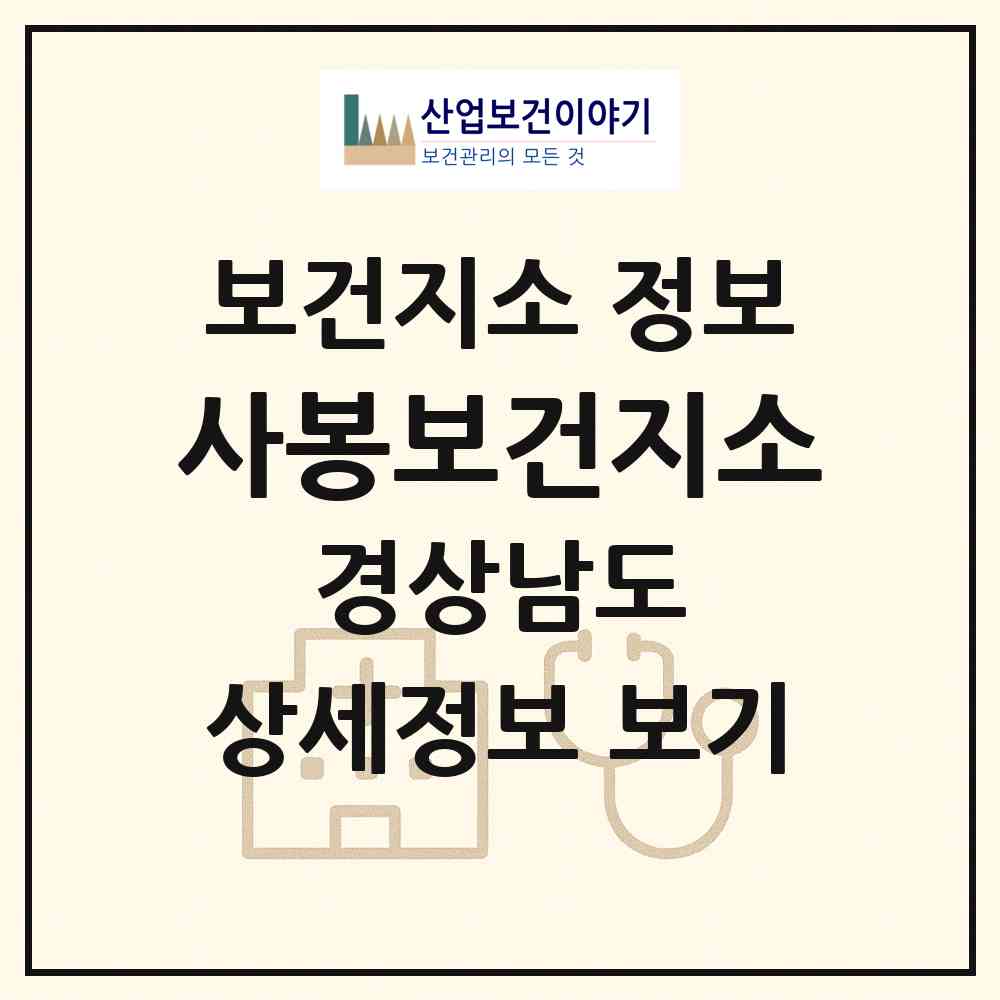 2026 사봉보건지소 (진주시 사봉면)|보건지소|요양기관 정보