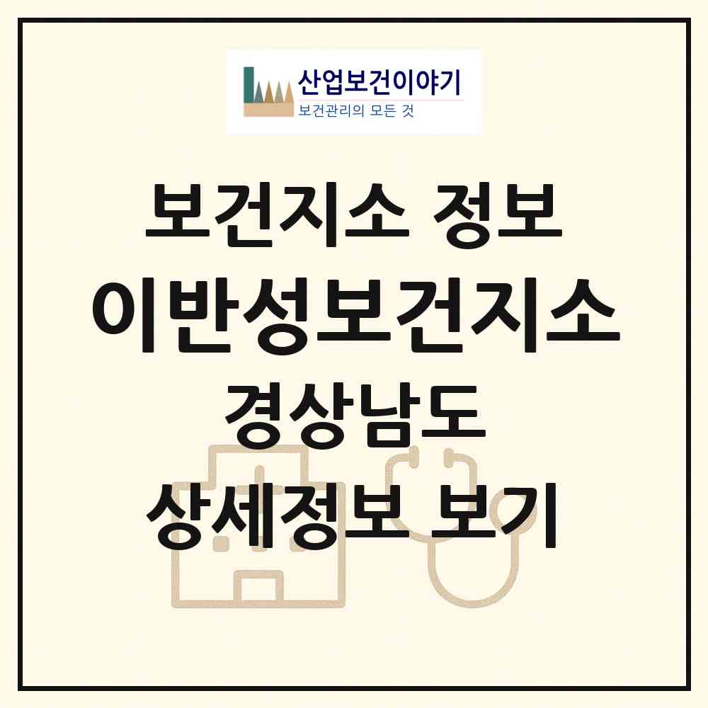 2026 이반성보건지소 (진주시 이반성면)|보건지소|요양기관 정보