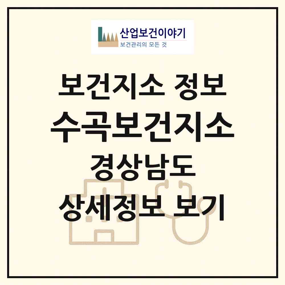 2026 수곡보건지소 (진주시 수곡면)|보건지소|요양기관 정보