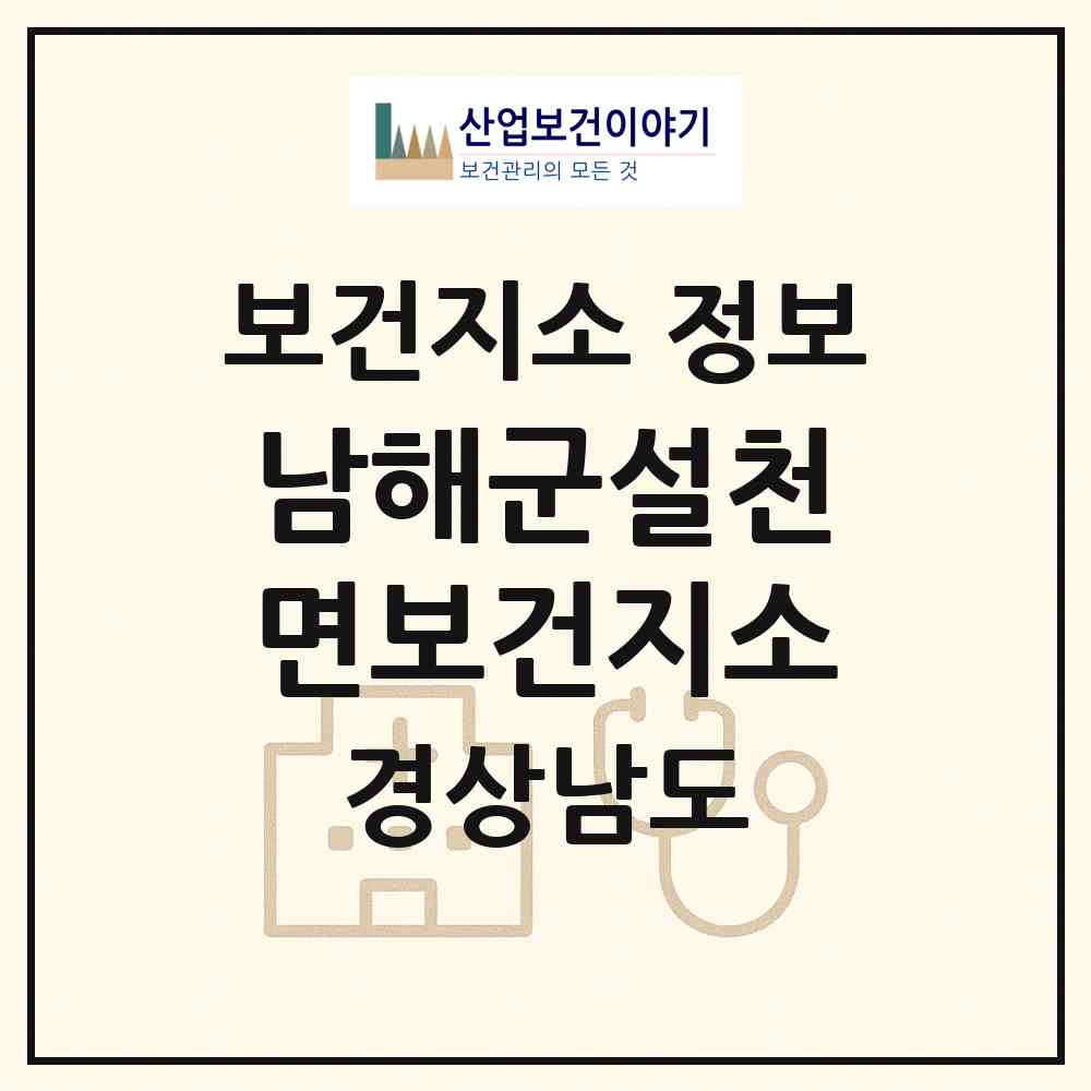 2026 남해군설천면보건지소 (남해군 설천면)|보건지소|요양기관 정보