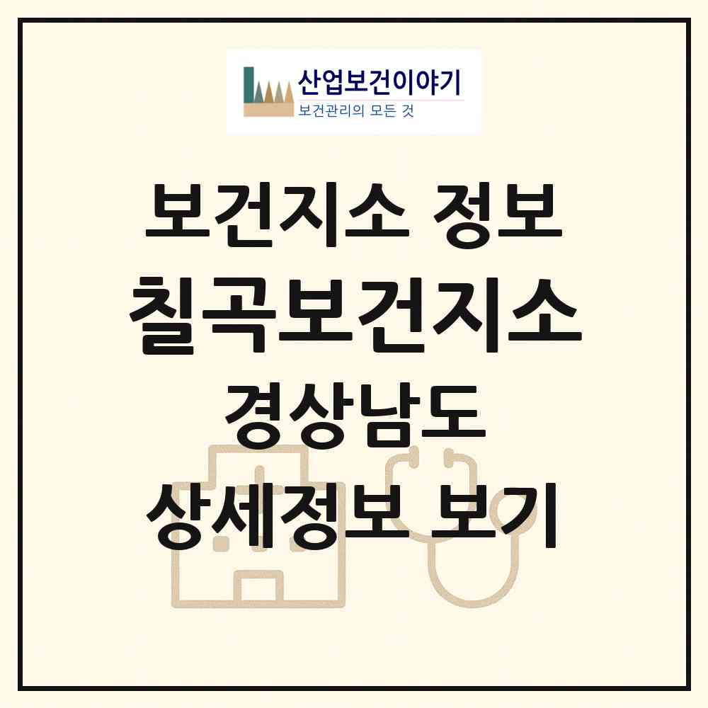 2026 칠곡보건지소 (의령군 칠곡면)|보건지소|요양기관 정보