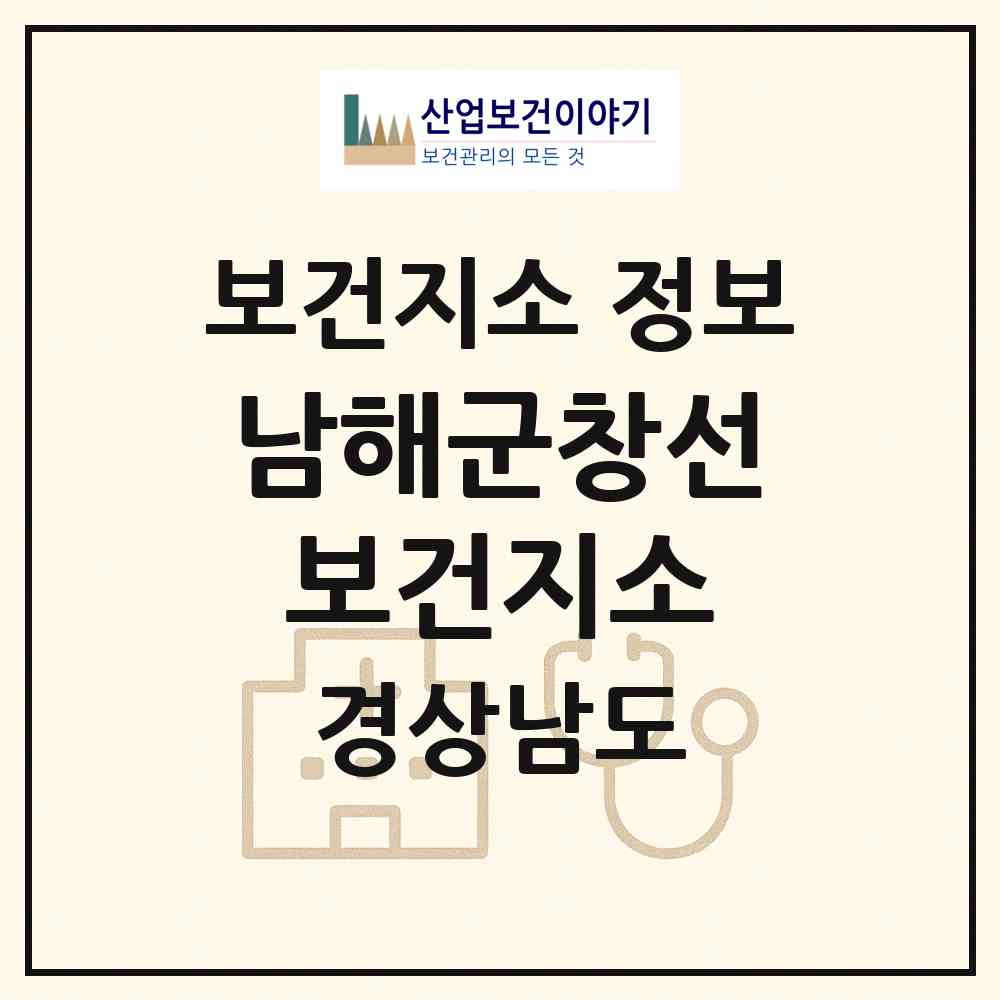 2026 남해군창선보건지소 (남해군 창선면)|보건지소|요양기관 정보