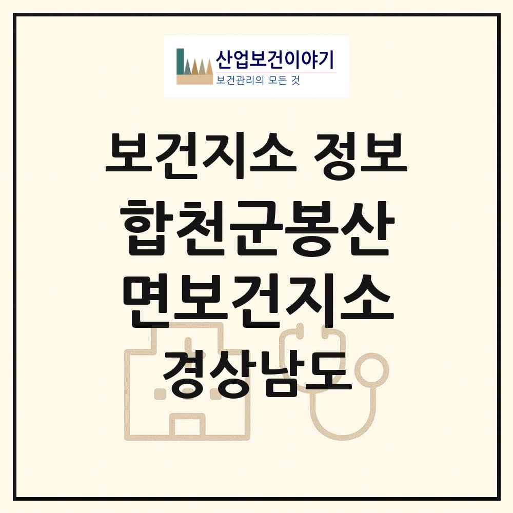 2026 합천군봉산면보건지소 (합천군 봉산면)|보건지소|요양기관 정보
