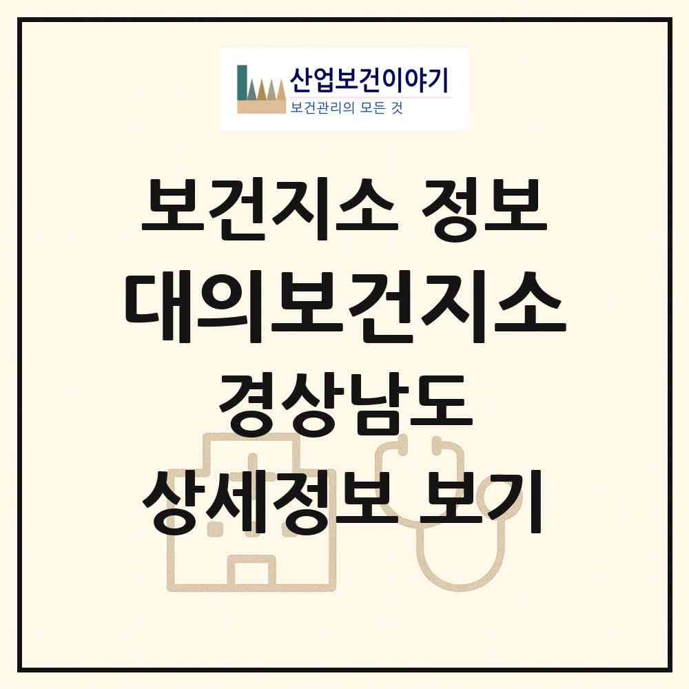 2026 대의보건지소 (의령군 대의면)|보건지소|요양기관 정보