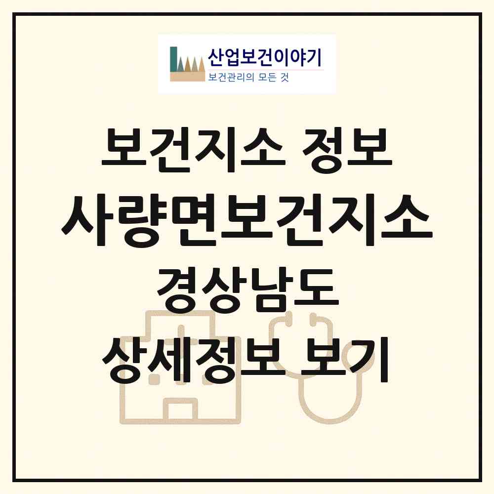 2026 사량면보건지소 (통영시 사량면)|보건지소|요양기관 정보