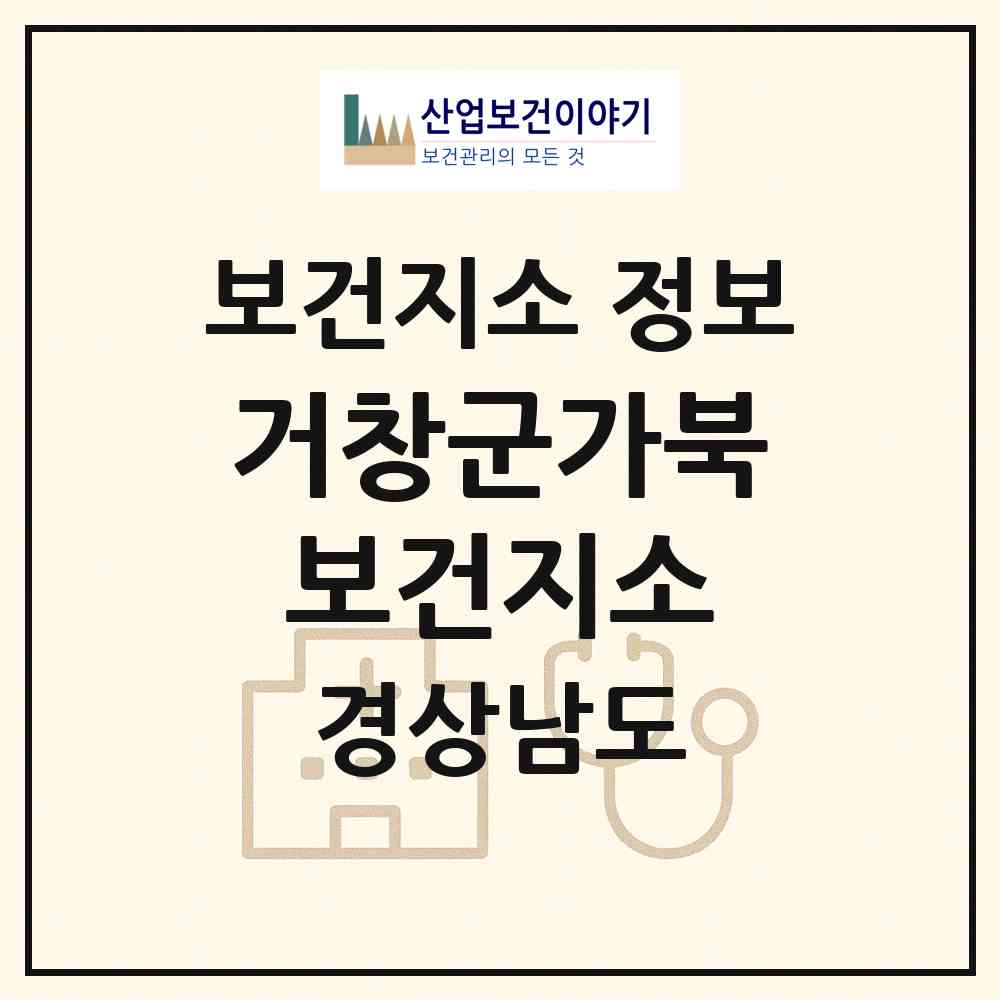 2026 거창군가북보건지소 (거창군 가북면)|보건지소|요양기관 정보
